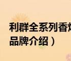 利群全系列香煙價(jià)格表大全（利群香煙Liqun品牌介紹）