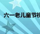 六一老兒童節(jié)祝福語（61兒童節(jié)的祝福語）