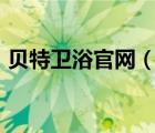 貝特衛(wèi)浴官網(wǎng)（貝特衛(wèi)浴BETTER品牌介紹）