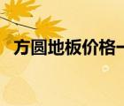 方圓地板價(jià)格一覽表（方圓地板品牌介紹）