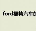 ford福特汽車的特點(diǎn)（Ford福特品牌介紹）