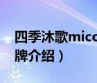 四季沐歌micoe說明書（四季沐歌MICOE品牌介紹）