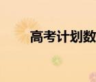 高考計劃數(shù)是什么意思（高考計劃）