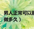 男人正?？梢苑梦鞯啬欠菃幔腥苏？梢宰龆嗑茫?/>
                                    </a>
                                                </div>
                                    <div   id=