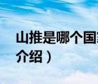 山推是哪個(gè)國(guó)家的品牌?（山推Shantui品牌介紹）