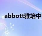 abbott雅培中國（Abbott雅培品牌介紹）