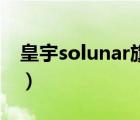 皇宇solunar旗艦店（皇宇Solunar品牌介紹）