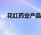 花紅藥業(yè)產(chǎn)品大全（花紅藥業(yè)品牌介紹）