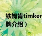 鐵姆肯timken軸承圖片（TIMKEN鐵姆肯品牌介紹）