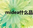 midea什么品牌（美的Midea品牌介紹）