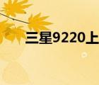 三星9220上市價(jià)格（三星9220報(bào)價(jià)）