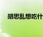 胡思亂想吃什么藥（老胡思亂想怎么辦）