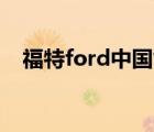福特ford中國售價(jià)（Ford福特品牌介紹）