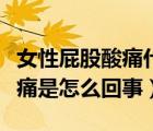 女性屁股酸痛什么預(yù)兆（女性兩邊屁股上部酸痛是怎么回事）
