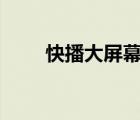 快播大屏幕ios版下載（快播 mac）