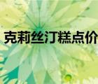 克莉絲汀糕點(diǎn)價(jià)格（克莉絲汀糕點(diǎn)品牌介紹）