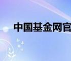 中國(guó)基金網(wǎng)官網(wǎng)app（中國(guó)基金網(wǎng)介紹）