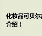 化妝品可貝爾產(chǎn)品好嗎?（可貝爾護(hù)膚品品牌介紹）