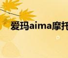 愛瑪aima摩托車（愛瑪AIMA品牌介紹）