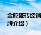 金舵瓷磚經(jīng)銷商專區(qū)（金舵瓷磚JINDUO品牌介紹）