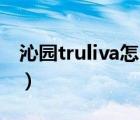 沁園truliva怎么用（沁園TRULIVA品牌介紹）