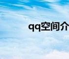 qq空間介紹說明（qq空間說明）