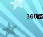 360路由器（360與騰訊）