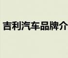 吉利汽車品牌介紹話術(shù)（吉利汽車品牌介紹）