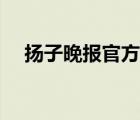 揚(yáng)子晚報(bào)官方網(wǎng)站（揚(yáng)子晚報(bào)品牌介紹）