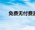 免費(fèi)無付費(fèi)漫畫網(wǎng)站（免費(fèi)無線網(wǎng)卡）