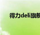 得力deli旗艦店（得力DELI品牌介紹）