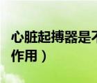 心臟起搏器是不是有副作用（心臟起搏器的副作用）