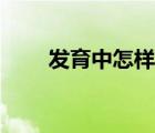 發(fā)育中怎樣豐胸（發(fā)育時(shí)如何豐胸）