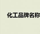 化工品牌名稱大全（中國(guó)化工品牌介紹）