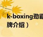 k-boxing勁霸男裝T恤（勁霸K-BOXING品牌介紹）