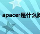 apacer是什么牌子（Apacer宇瞻品牌介紹）
