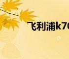 飛利浦k700粉色（飛利浦k700）