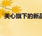 美心旗下的新品牌（美心Mexin品牌介紹）