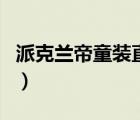 派克蘭帝童裝直營(yíng)店（派克蘭帝童裝品牌介紹）