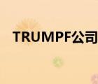 TRUMPF公司（TRUMPF通快品牌介紹）