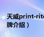 天威print-rite怎么裝（天威PRINT-RITE品牌介紹）