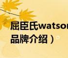 屈臣氏watsons是哪里的（屈臣氏Watsons品牌介紹）