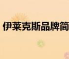 伊萊克斯品牌簡(jiǎn)介（伊萊克斯電器品牌介紹）