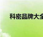 科密品牌大全（科密Comet品牌介紹）