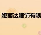 婭麗達(dá)服飾有限公司（婭麗達(dá)女裝品牌介紹）