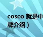 cosco 就是中遠(yuǎn)海運(yùn)嗎（Cosco中遠(yuǎn)海運(yùn)品牌介紹）
