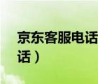 京東客服電話人工是95518嗎（京東客服電話）