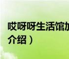 哎呀呀生活館加盟多少錢（哎呀呀生活館品牌介紹）