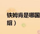 鐵姆肯是哪國(guó)品牌（TIMKEN鐵姆肯品牌介紹）