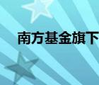 南方基金旗下產(chǎn)品（南方基金品牌介紹）